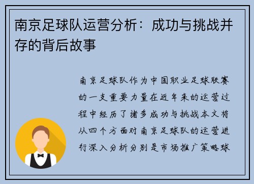 南京足球队运营分析：成功与挑战并存的背后故事