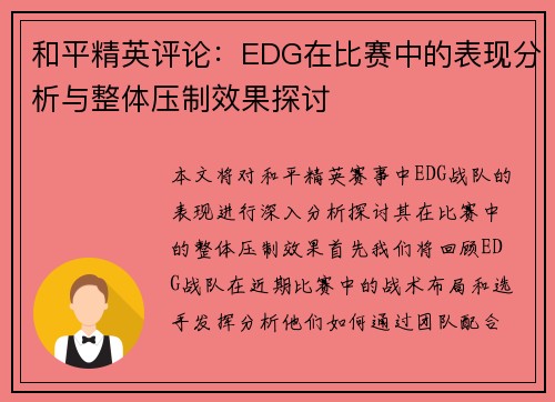 和平精英评论：EDG在比赛中的表现分析与整体压制效果探讨