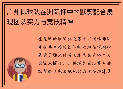 广州排球队在洲际杯中的默契配合展现团队实力与竞技精神