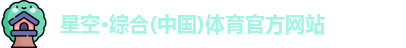 星空·综合体育
